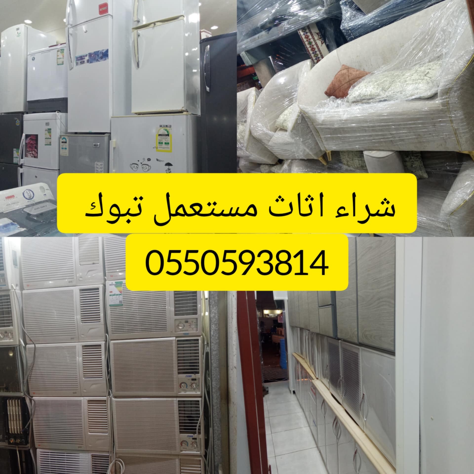 ارقام شراء الاثاث المستعمل تبوك
